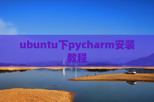 ubuntu下pycharm安装教程 ubuntu下pycharm安装教程